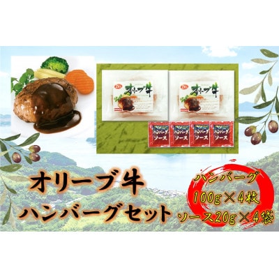 オリーブ牛　ハンバーグ2袋(100g×4枚)セット