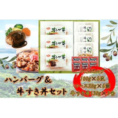 オリーブ牛　ハンバーグ3袋・牛すき丼3袋セット