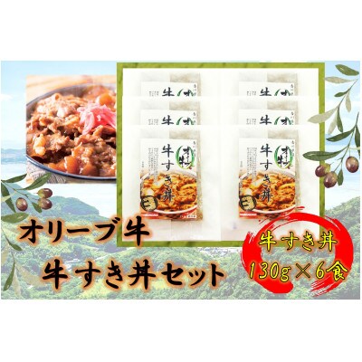 オリーブ牛　牛すき丼6袋セット