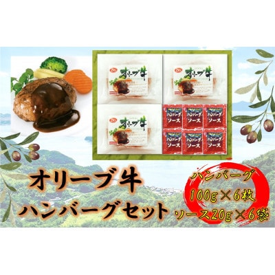 オリーブ牛　ハンバーグ3袋(100g×6枚)セット