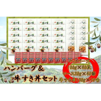 オリーブ牛　ハンバーグ20袋・牛すき丼10袋セット