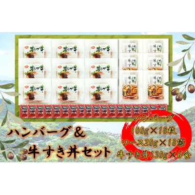 オリーブ牛　ハンバーグ9袋・牛すき丼6袋セット