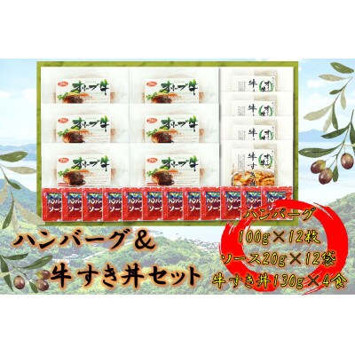 オリーブ牛　ハンバーグ6袋・牛すき丼4袋セット