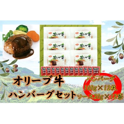 オリーブ牛　ハンバーグ6袋(100g×12枚)セット