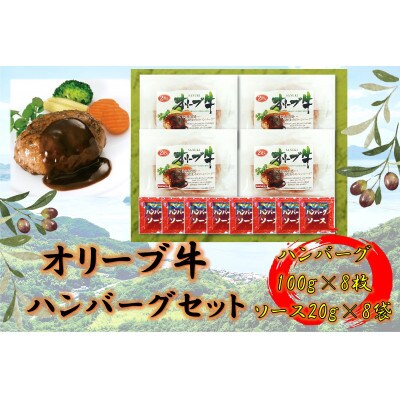 オリーブ牛　ハンバーグ4袋(100g×8枚)セット