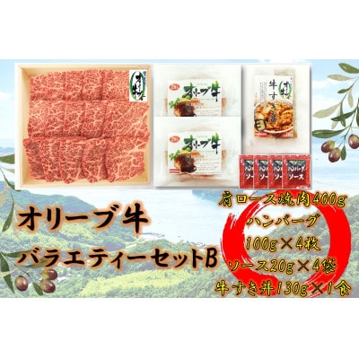 オリーブ牛　バラエティーセットB