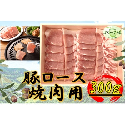 オリーブ豚　ロース焼肉用　300g