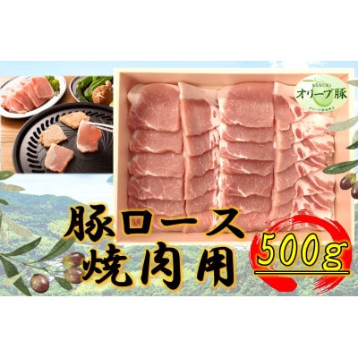 オリーブ豚　ロース焼肉用　500g