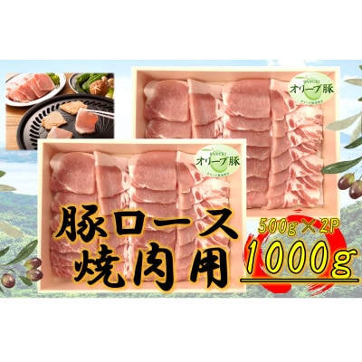 オリーブ豚　ロース焼肉用　1000g
