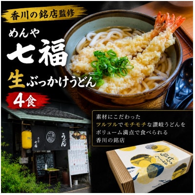 めんや七福　生ぶっかけうどん4食