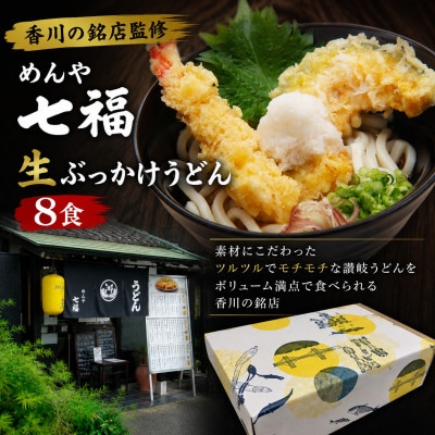 めんや七福　生ぶっかけうどん8食