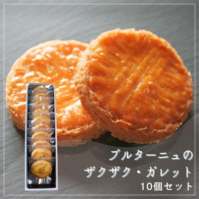 【Cafe悠花】ブルターニュのザクザク・ガレット　10個セット