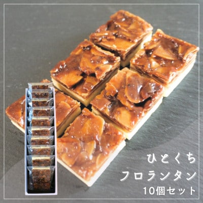 【Cafe悠花】ひとくちフロランタン　10個セット