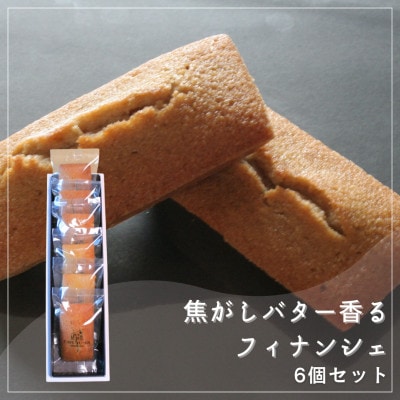 【Cafe悠花】焦がしバター香るフィナンシェ　6個セット