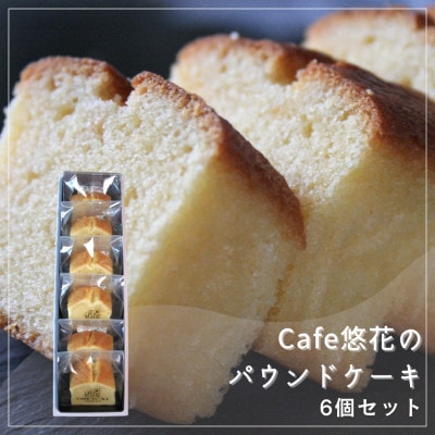 【Cafe悠花】Cafe悠花のパウンドケーキ　6個セット