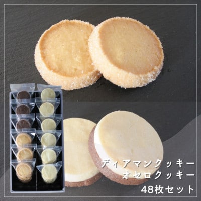 【Cafe悠花】ディアマンクッキー(プレーン&ココア)、オセロクッキー　48枚セット