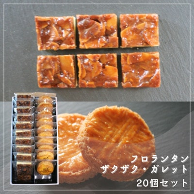 【Cafe悠花】ひとくちフロランタン&ブルターニュのザクザク・ガレット　20個セット