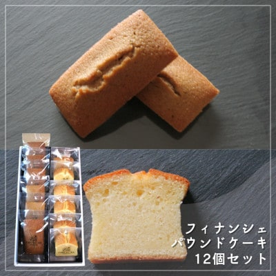 【Cafe悠花】焦がしバター香るフィナンシェ&Cafe悠花のパウンドケーキ　12個セット