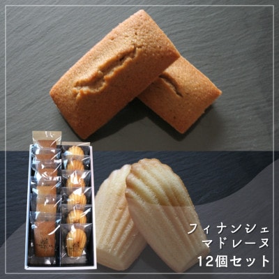 【Cafe悠花】焦がしバター香るフィナンシェ&しっとり黄金マドレーヌ　12個セット