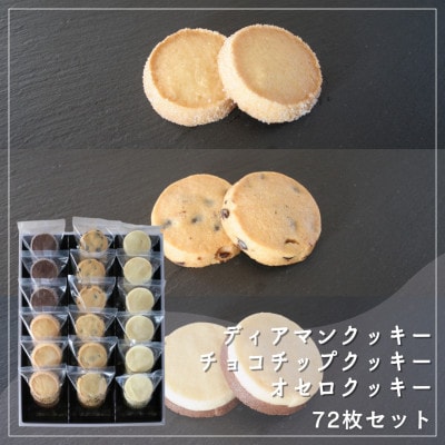 【Cafe悠花】ディアマンクッキー(プレーン&ココア)、チョコチップクッキー、オセロクッキー　72枚