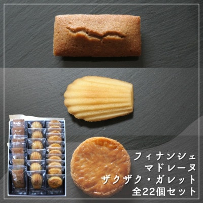 【Cafe悠花】焦がしバター香るフィナンシェ&黄金マドレーヌ&ザクザク・ガレットブルトンヌ22個