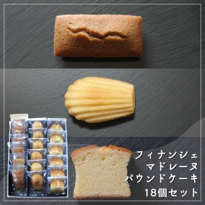 【Cafe悠花】焦がしバター香るフィナンシェ&マドレーヌ&Cafe悠花のパウンドケーキ　18個セット