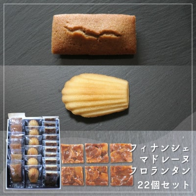 【Cafe悠花】焦がしバター香るフィナンシェ&マドレーヌ&ひとくちフロランタン　22個セット