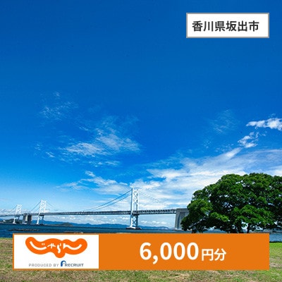 【じゃらんふるさと納税クーポン】 香川県坂出市でつかえる6,000円 クーポン