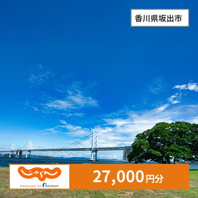 【じゃらんふるさと納税クーポン】 香川県坂出市でつかえる27,000円 クーポン