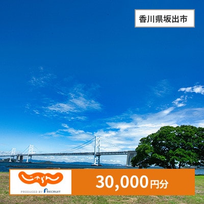 【じゃらんふるさと納税クーポン】 香川県坂出市でつかえる30,000円 クーポン