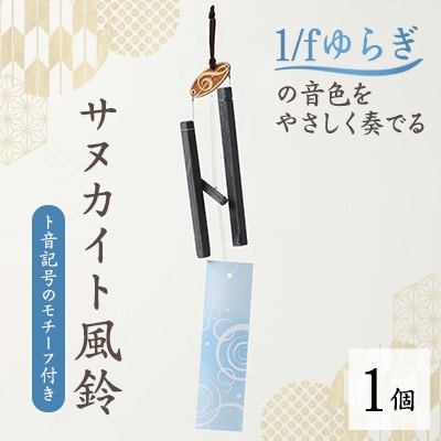 サヌカイト風鈴(ひのきト音)