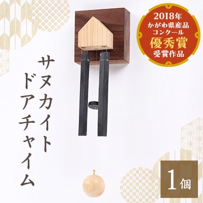 サヌカイト　ドアチャイム(ホーム)
