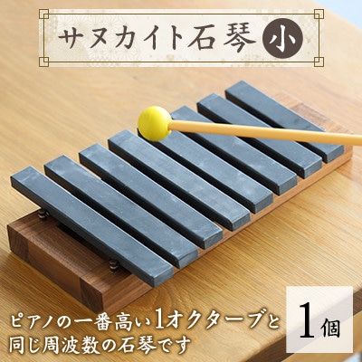 サヌカイト石琴(小)