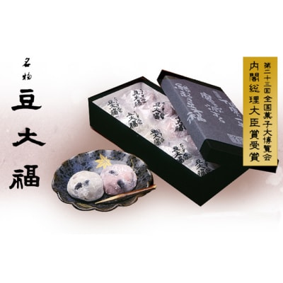 本家豆大福だるま堂名物 豆大福(10個)【955】