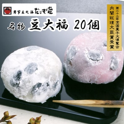 本家豆大福だるま堂名物 豆大福(20個)【956】