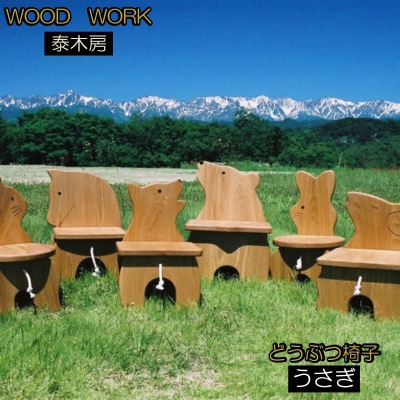 どうぶつイス・うさぎ(椅子/花台)*651