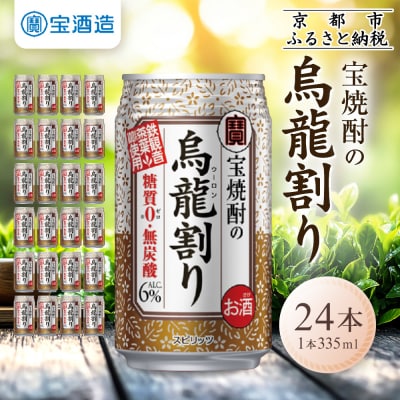【宝酒造】宝焼酎の烏龍割り(335ml×24本)(人気,おすすめ,お酒,チューハイ,缶チューハイ)