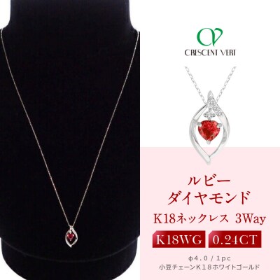 【京セラ】クレサンベール〈ルビー・天然ダイヤモンド〉3-WAYペンダント【0.24CT】