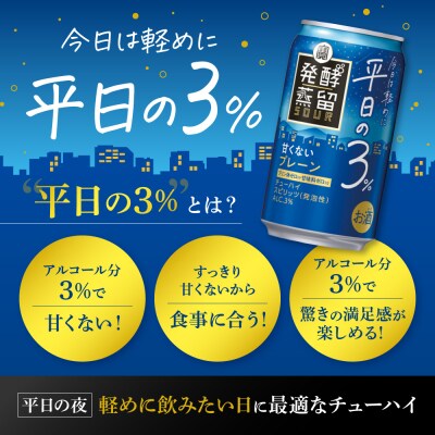 【宝酒造】タカラ「発酵蒸留サワー」～平日の3%～<プレーン>(350ml×24本)