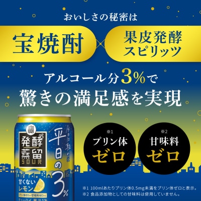 【宝酒造】タカラ「発酵蒸留サワー」～平日の3%～<レモン>(350ml×24本)