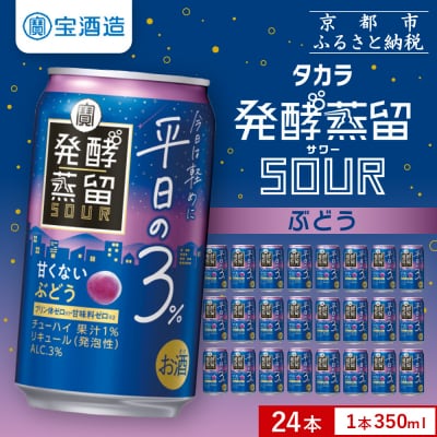 【宝酒造】タカラ「発酵蒸留サワー」～平日の3%～<ぶどう>(350ml×24本)