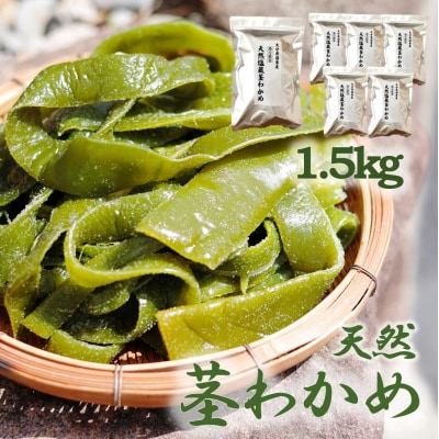 やわらか天然茎わかめ1.5kg(250g×6P)_2229R