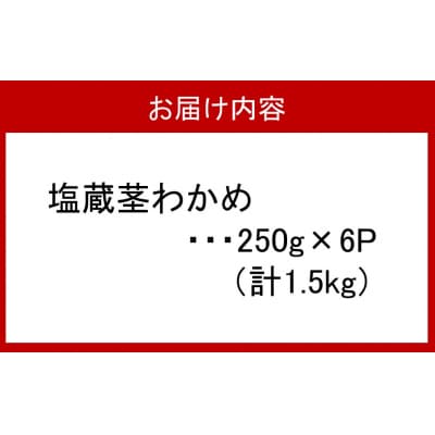 やわらか天然茎わかめ1.5kg(250g×6P)_2229R