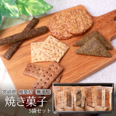 椎葉村の焼畑農家がつくった焼き菓子 5袋セット 【世界農業遺産からの貴重な贈り物】