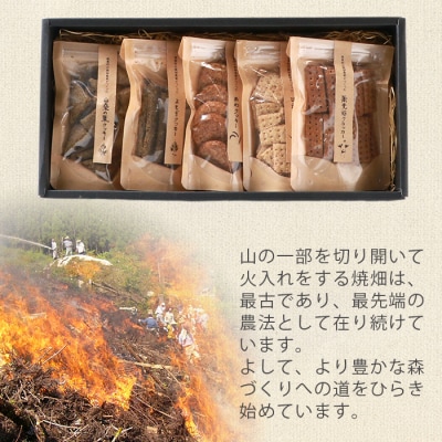 椎葉村の焼畑農家がつくった焼き菓子 5袋セット 【世界農業遺産からの貴重な贈り物】
