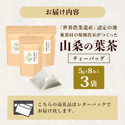 【世界農業遺産の産物】焼畑農家がつくった山桑の葉茶 ティーバック 8パック×3袋【桑茶】YS-28