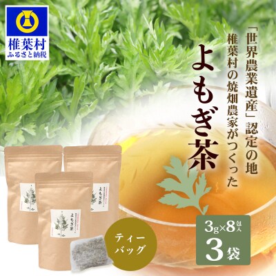【世界農業遺産の産物】焼畑農家がつくったよもぎ茶 ティーバック 8P入り×3袋【野草茶】YS-29