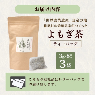 【世界農業遺産の産物】焼畑農家がつくったよもぎ茶 ティーバック 8P入り×3袋【野草茶】YS-29