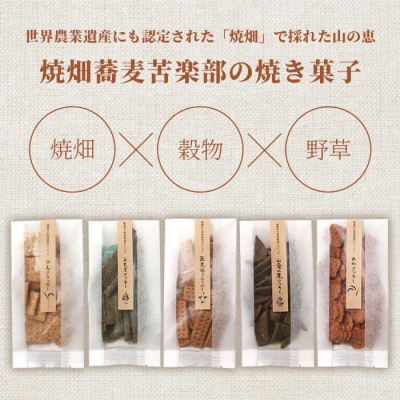 椎葉村の焼畑農家がつくった あわクッキー【手づくりの焼菓子】