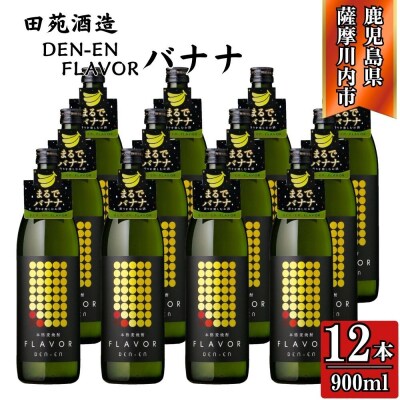 DEN-ENFLAVOR まるでバナナ 麦焼酎 25度 900ml×12本 田苑酒造 GSR-204